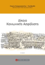 264346-Δίκαιο κοινωνικής ασφάλισης