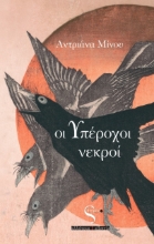 264349-Οι υπέροχοι νεκροί