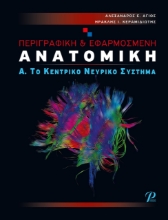 264350-Περιγραφική & εφαρμοσμένη ανατομική