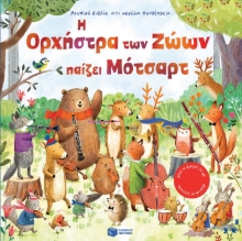 264351-Η ορχήστρα των ζώων παίζει Μότσαρτ