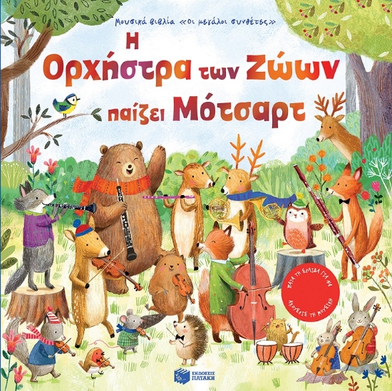 264351-Η ορχήστρα των ζώων παίζει Μότσαρτ