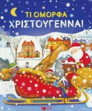 264356-Τι όμορφα Χριστούγεννα!