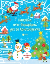 264358-Παιχνίδια αντι-βαρεμάρας για τα Χριστούγεννα