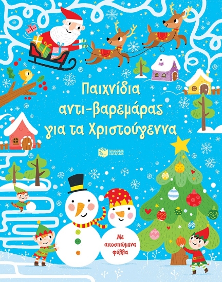 264358-Παιχνίδια αντι-βαρεμάρας για τα Χριστούγεννα