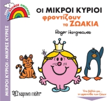 264364-Οι μικροί κύριοι φροντίζουν τα ζωάκια