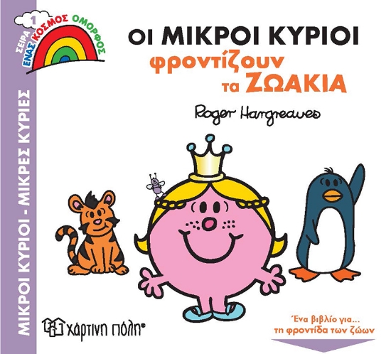 264364-Οι μικροί κύριοι φροντίζουν τα ζωάκια