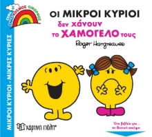 264365-Οι μικροί κύριοι δεν χάνουν το χαμόγελό τους