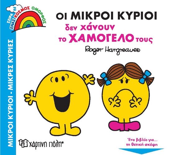 264365-Οι μικροί κύριοι δεν χάνουν το χαμόγελό τους