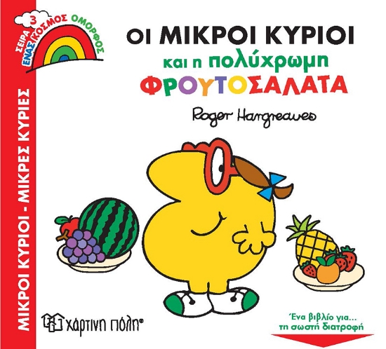 264366-Οι μικροί κύριοι και η πολύχρωμη φρουτοσαλάτα