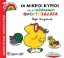264366-Οι μικροί κύριοι και η πολύχρωμη φρουτοσαλάτα