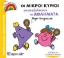 264367-Οι μικροί κύριοι ανακαλύπτουν τα αθλήματα