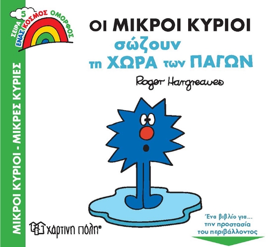 264368-Οι μικροί κύριοι σώζουν τη χώρα των πάγων