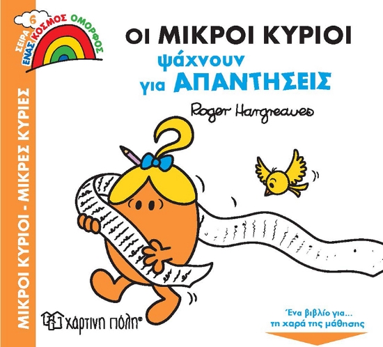 264369-Οι μικροί κύριοι ψάχνουν για απαντήσεις