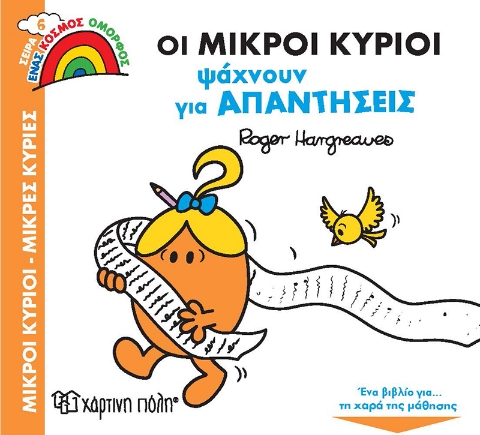 264369-Οι μικροί κύριοι ψάχνουν για απαντήσεις