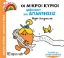 264369-Οι μικροί κύριοι ψάχνουν για απαντήσεις