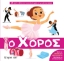 264370-Ο χορός