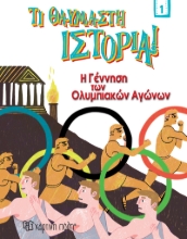 264373-Η γέννηση των Ολυμπιακών Αγώνων