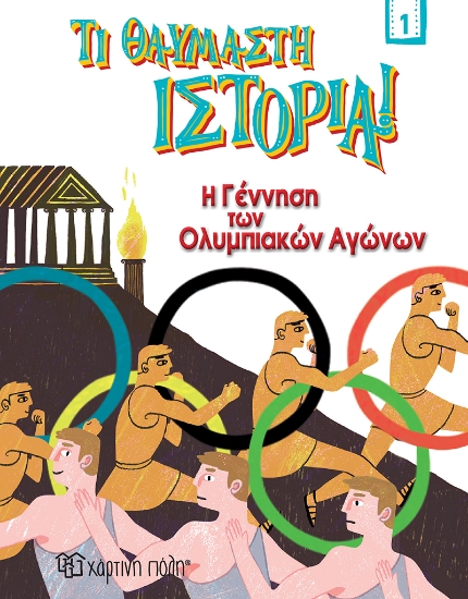 264373-Η γέννηση των Ολυμπιακών Αγώνων