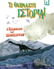 264374-Η εξαφάνιση των δεινοσαύρων