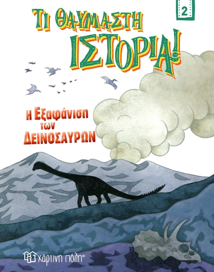 264374-Η εξαφάνιση των δεινοσαύρων