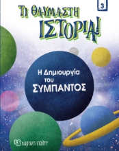 264375-Η δημιουργία του σύμπαντος