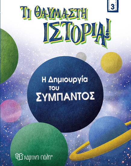 264375-Η δημιουργία του σύμπαντος