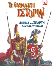 264376-Αθήνα και Σπάρτη. Αιώνιοι αντίπαλοι