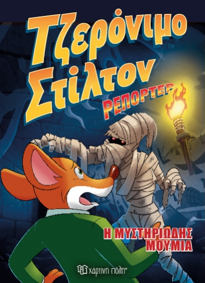 264379-Η μυστηριώδης μούμια