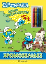 264381-Στρουμφάκια: Απίθανες στρουμφο-ζωγραφιές