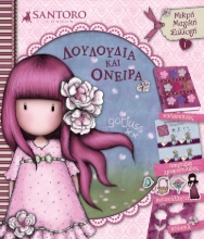 264382-Santoro Gorjuss: Λουλούδια και όνειρα