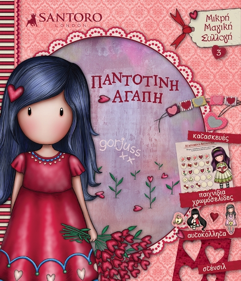 264384-Santoro Gorjuss: Παντοτινή αγάπη
