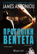 264388-Προσωπική βεντέτα