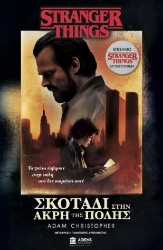 264392-Stranger things: Σκοτάδι στην άκρη της πόλης