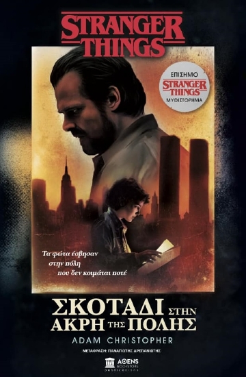264392-Stranger things: Σκοτάδι στην άκρη της πόλης