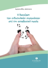 264394-Η διαχείριση των ενδοσχολικών συγκρούσεων από την εκπαιδευτική ηγεσία