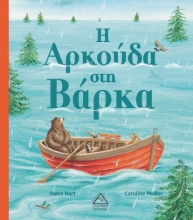 264403-Η αρκούδα στη βάρκα