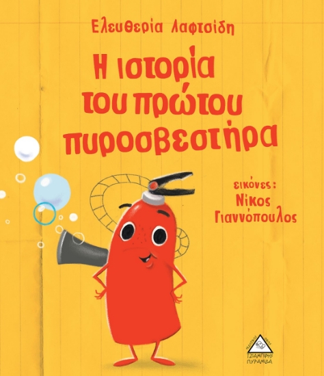 264404-Η ιστορία του πρώτου πυροσβεστήρα