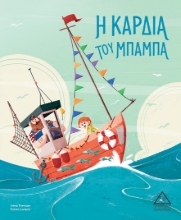264406-Η καρδιά του μπαμπά