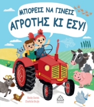 264415-Μπορείς να γίνεις αγρότης κι εσύ!