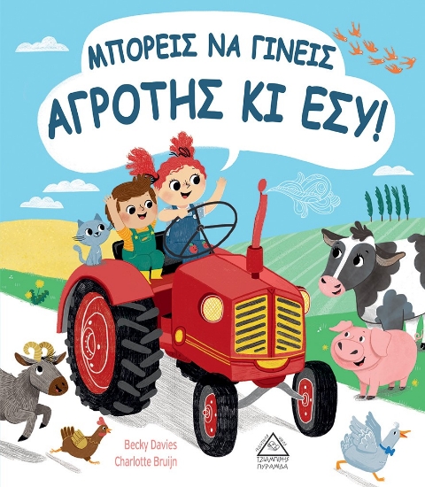 264415-Μπορείς να γίνεις αγρότης κι εσύ!