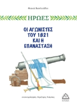 264416-Οι αγωνιστές του 1821 και η επανάσταση