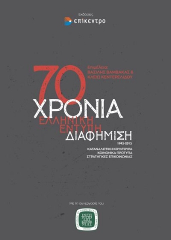 264419-70 Χρόνια ελληνική έντυπη διαφήμιση, 1945-2015