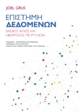 264423-Επιστήμη δεδομένων