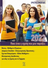 264424-Ποια είναι η σχολή που μου ταιριάζει;