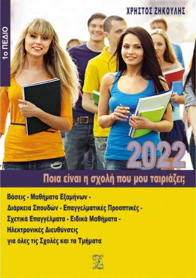 264424-Ποια είναι η σχολή που μου ταιριάζει;