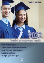 264426-Ποια είναι η σχολή που μου ταιριάζει;