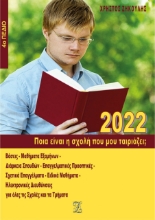 264427-Ποια είναι η σχολή που μου ταιριάζει;