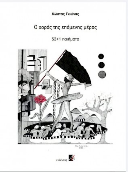 264428-Ο χορός της επόμενης μέρας