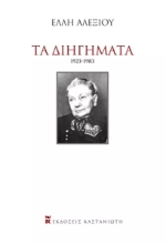 264430-Τα διηγήματα 1923-1983
