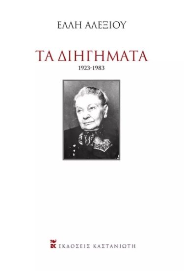 264430-Τα διηγήματα 1923-1983